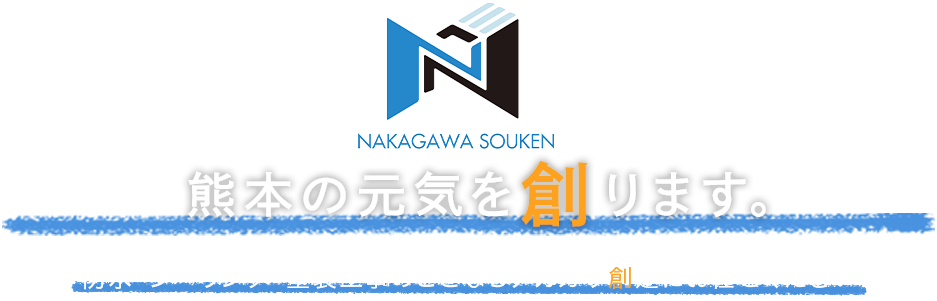 熊本の元気を創ります。 防水・シーリング・塗装工事のことならお任せください